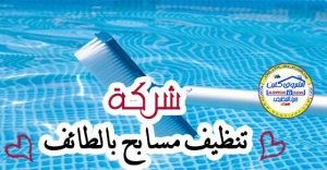 شركة تنظيف مسابح بالطائف