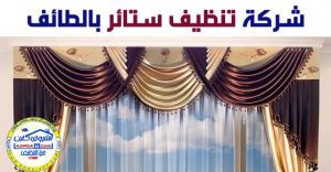 شركة تنظيف ستائر بالطائف